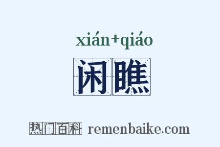 闲瞧是什么意思的图片